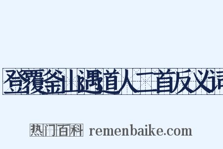 登覆釜山遇道人二首反义词是什么意思的图片